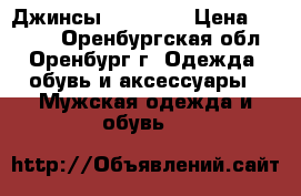 Джинсы TOM farr › Цена ­ 1 000 - Оренбургская обл., Оренбург г. Одежда, обувь и аксессуары » Мужская одежда и обувь   
